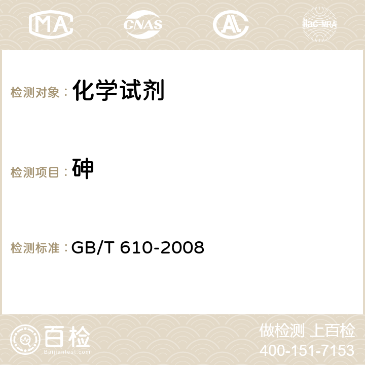 砷 化学试剂砷测定通用方法 GB/T 610-2008