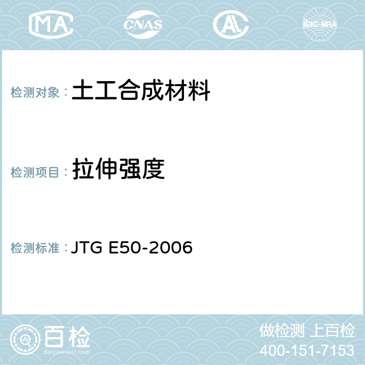 拉伸强度 公路土工合成材料试验规程 JTG E50-2006 T1121-2006,T1123-2006