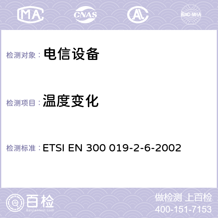 温度变化 电信设备的环境条件和环境试验 第6部分:船用 ETSI EN 300 019-2-6-2002 3.1~3.3