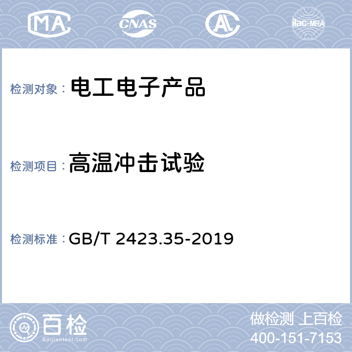 高温冲击试验 环境试验 第2部分：试验和导则 气候（温度、湿度）和动力学（振动、冲击）综合试验 GB/T 2423.35-2019 3