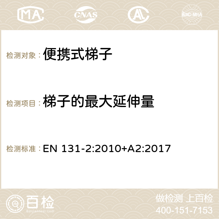 梯子的最大延伸量 梯子 - 第2部分： 要求，试验，标志 EN 131-2:2010+A2:2017 条款5.13