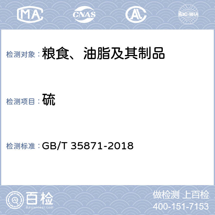 硫 粮油检验 谷物及其制品中钙、钾、镁、钠、铁、磷、锌、铜、锰、硼、钡、钼、钴、铬、锂、锶、镍、硫、钒、硒、铷含量的测定电感耦合等离子体发射光谱法 GB/T 35871-2018