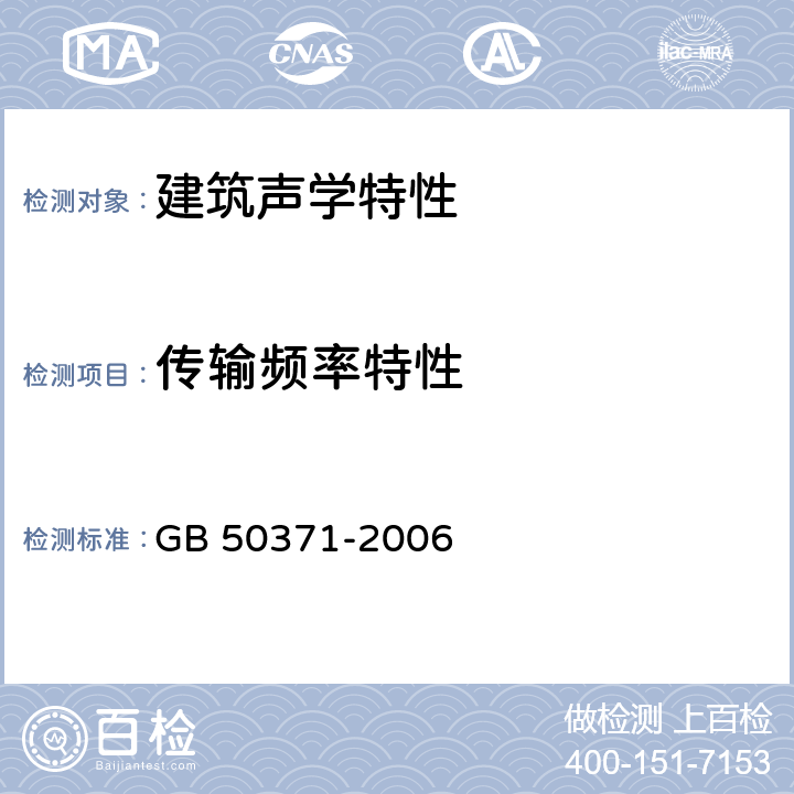 传输频率特性 厅堂扩声系统设计规范 GB 50371-2006 4.2