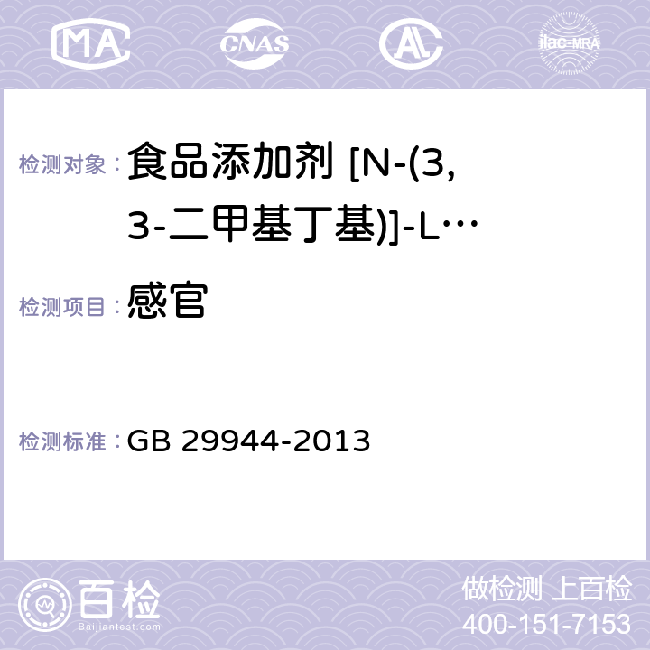 感官 食品安全国家标准食品添加剂N-[N-(3,3-二甲基丁基)]-L-α-天门冬氨-L-苯丙氨酸1-甲酯（纽甜） GB 29944-2013 3.1