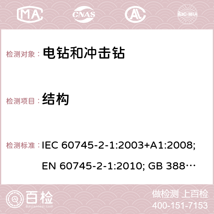 结构 手持式电动工具.安全.第二部分:电钻和冲击钻的特殊要求 IEC 60745-2-1:2003+A1:2008;
EN 60745-2-1:2010; GB 3883.6:2007;
AS/NZS 60745.2.1:2009 21