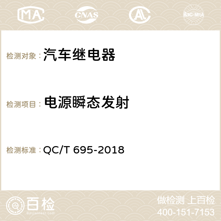 电源瞬态发射 汽车通用继电器 QC/T 695-2018 5.5