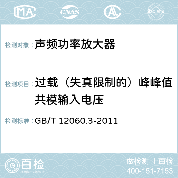 过载（失真限制的）峰峰值共模输入电压 声系统设备 第3部分：声频放大器测量方法 GB/T 12060.3-2011 14.5.2