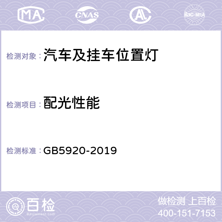 配光性能 汽车及挂车前位灯、后位灯、示廓灯和制动灯的配光性能 GB5920-2019 5.2, 6