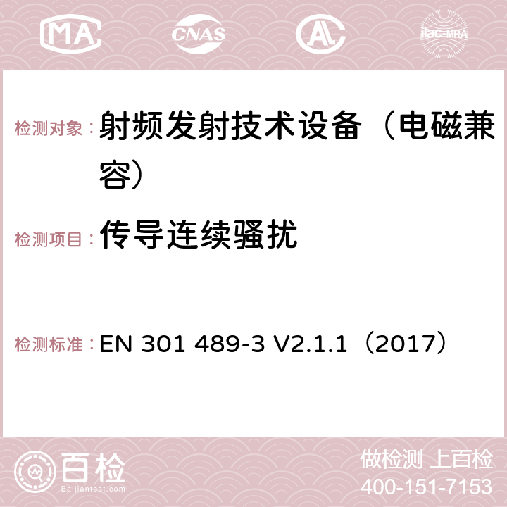 传导连续骚扰 无线通信设备电磁兼容基础要求;第3部分：9kHz-246GHz短距离通讯设备具体条件；RED指令协调标准 EN 301 489-3 V2.1.1（2017） 7.1