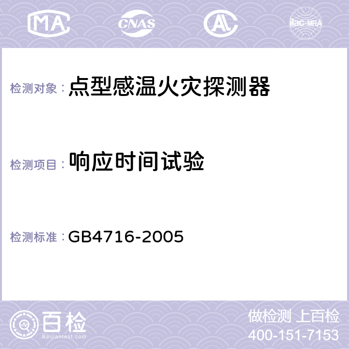 响应时间试验 点型感温火灾探测器 GB4716-2005 4.4