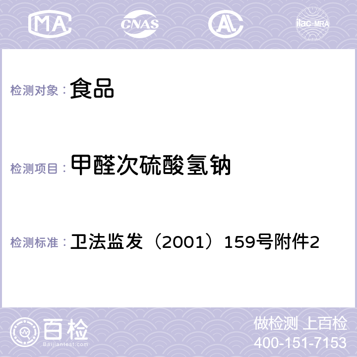 甲醛次硫酸氢钠 卫生部《关于印发面粉、油脂中过氧化苯甲酰测定等检验方法的通知》 卫法监发（2001）159号附件2