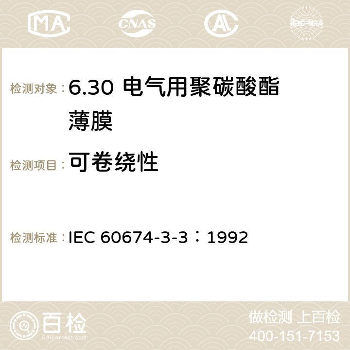 可卷绕性 电气用塑料薄膜规范 第3部分：单项材料规范 第3篇：对电气绝缘用聚碳酸酯（PC)薄膜的要求 IEC 60674-3-3：1992 6.2
