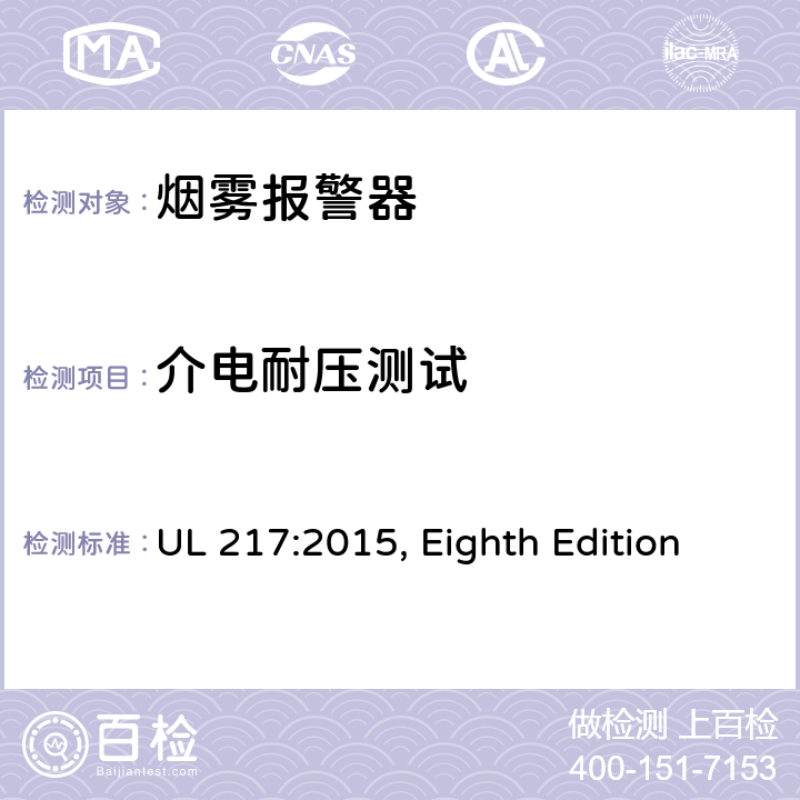 介电耐压测试 烟雾报警器 UL 217:2015, Eighth Edition 77
