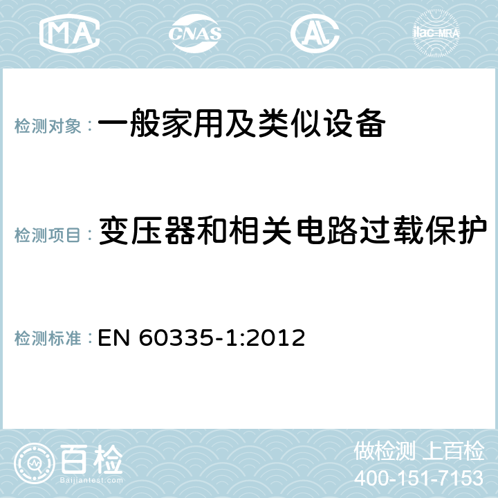 变压器和相关电路过载保护 家用和类似用途电器的安全,第1部分：通用要求 EN 60335-1:2012 17