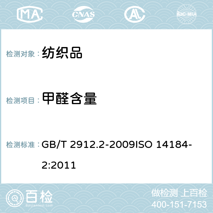 甲醛含量 纺织品 甲醛测定-第2部分:释放甲醛(蒸汽吸收法) GB/T 2912.2-2009
ISO 14184-2:2011