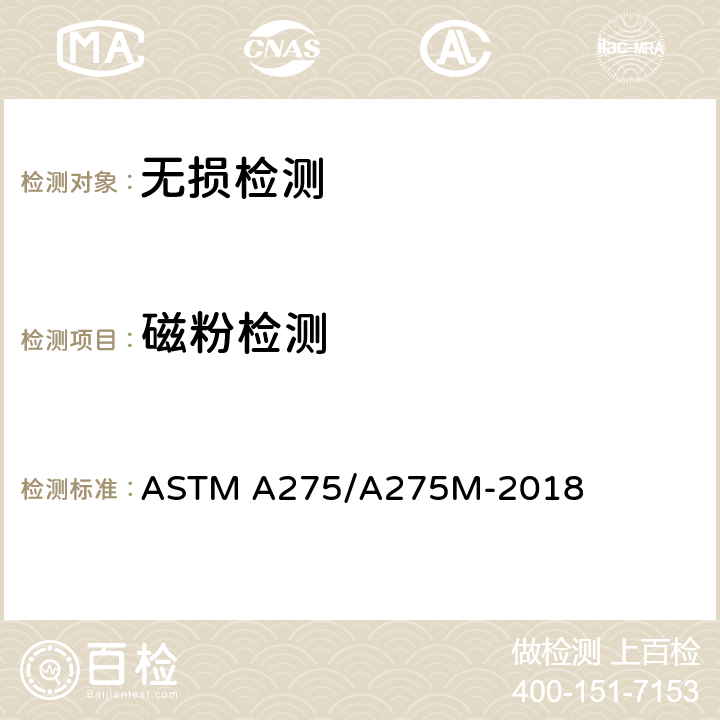 磁粉检测 钢锻件磁粉检验的标准试验方法 ASTM A275/A275M-2018
