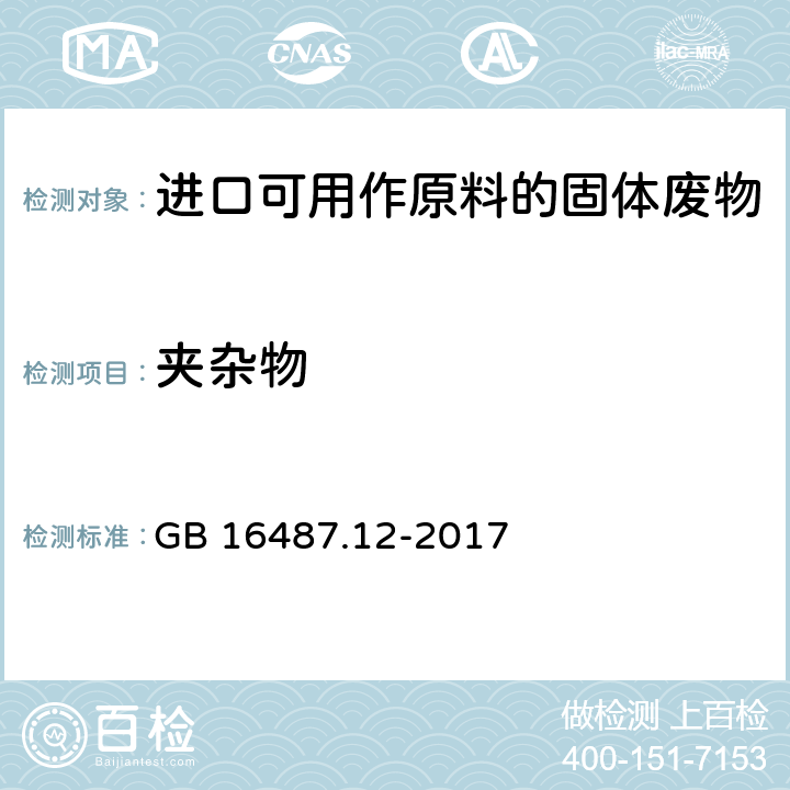 夹杂物 GB 16487.12-2017 进口可用作原料的固体废物环境保护控制标准—废塑料