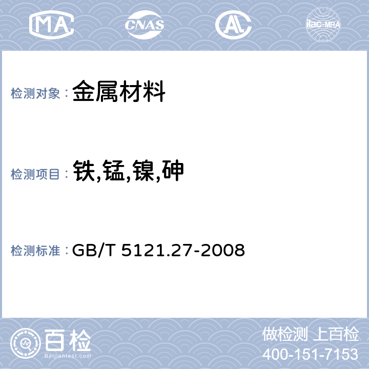 铁,锰,镍,砷 铜及铜合金化学分析方法 第27部分：电感耦合等离子体原子发射光谱法 GB/T 5121.27-2008