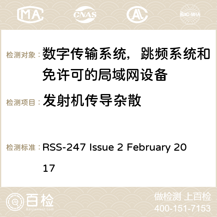 发射机传导杂散 数字传输系统，跳频系统和免许可的局域网设备技术要求及测试方法 RSS-247 Issue 2 February 2017 5.5