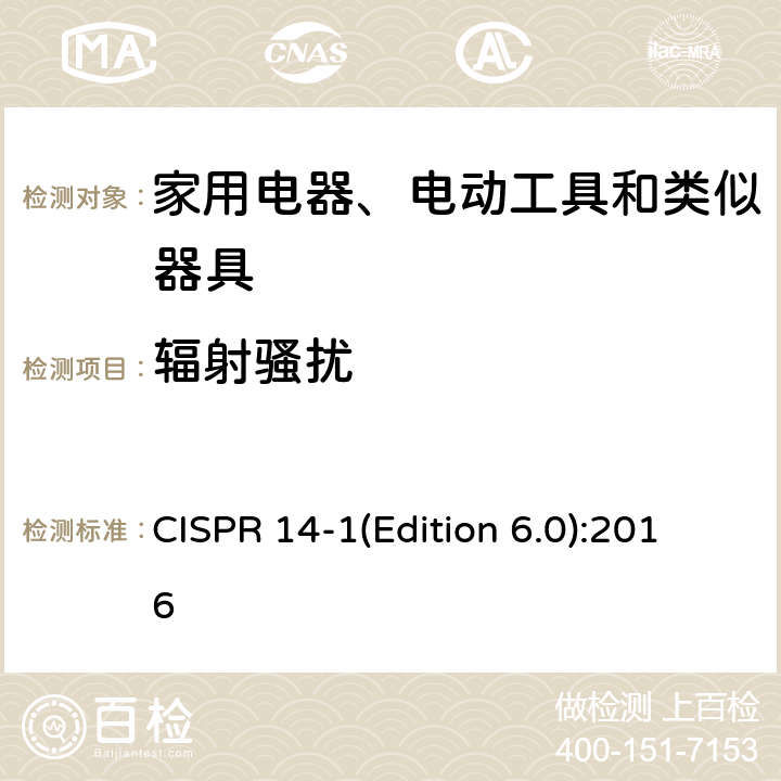 辐射骚扰 家用设备，电动工具及类似产品的电磁兼容要求 第一部分:辐射部分 CISPR 14-1(Edition 6.0):2016 4.1