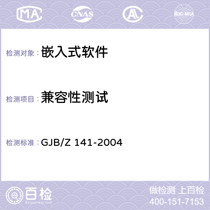 兼容性测试 军用软件测试指南 GJB/Z 141-2004 /7.4.21/7.4.22/ 8.4.21/8.4.22