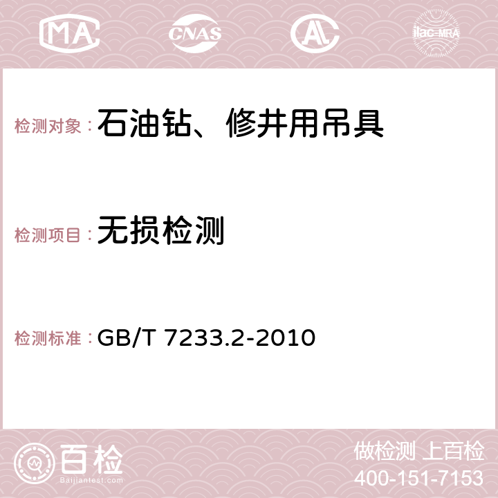 无损检测 铸钢件 超声检测 第2部分：高承压铸钢件 GB/T 7233.2-2010