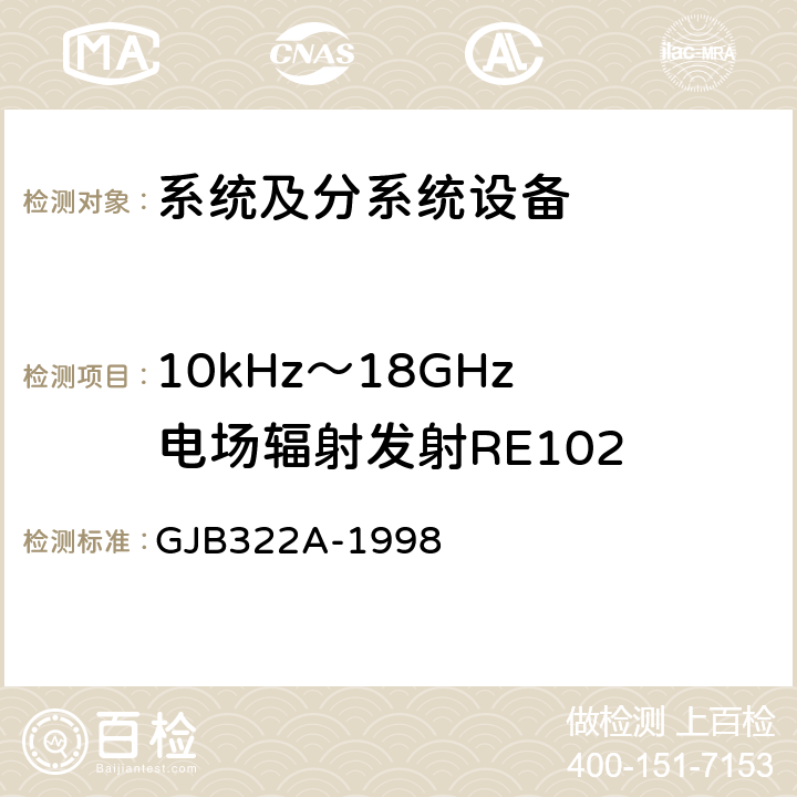 10kHz～18GHz 电场辐射发射RE102 GJB 322A-19 军用计算机通用规范 GJB322A-1998 3.11、4.7.12