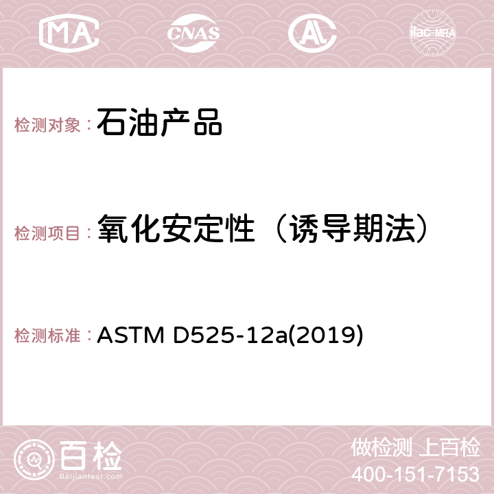 氧化安定性（诱导期法） 汽油氧化稳定性的试验方法(诱导期法) ASTM D525-12a(2019)