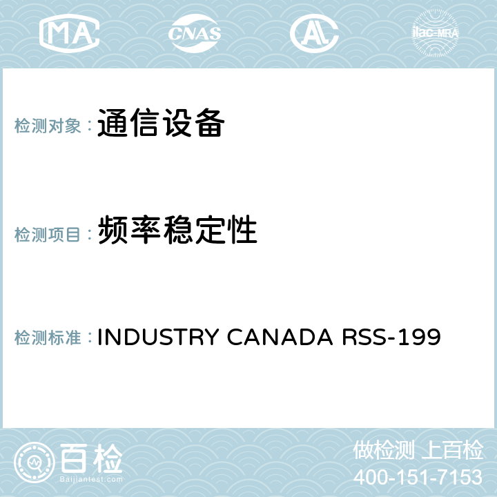 频率稳定性 公共移动服务 INDUSTRY CANADA RSS-199 4.3
