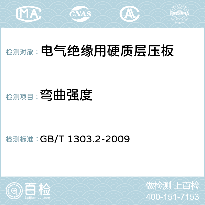 弯曲强度 电气用热固性树脂工业硬质层压板 第2部分：试验方法 GB/T 1303.2-2009 5.1