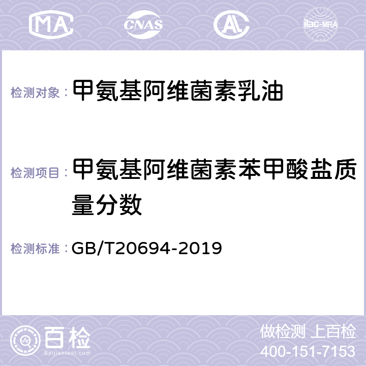 甲氨基阿维菌素苯甲酸盐质量分数 GB/T 20694-2019 甲氨基阿维菌素苯甲酸盐乳油