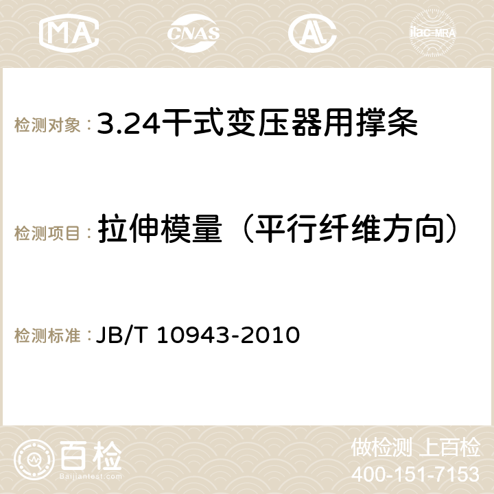 拉伸模量（平行纤维方向） 电气绝缘用玻璃纤维增强挤拉型材干式变压器用撑条 JB/T 10943-2010 5.5