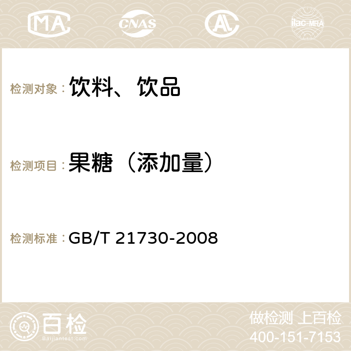 果糖（添加量） 《浓缩橙汁 》 GB/T 21730-2008 附录A