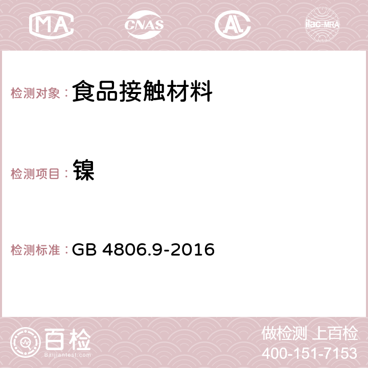 镍 食品安全国家标准 食品接触用金属材料及制品 GB 4806.9-2016