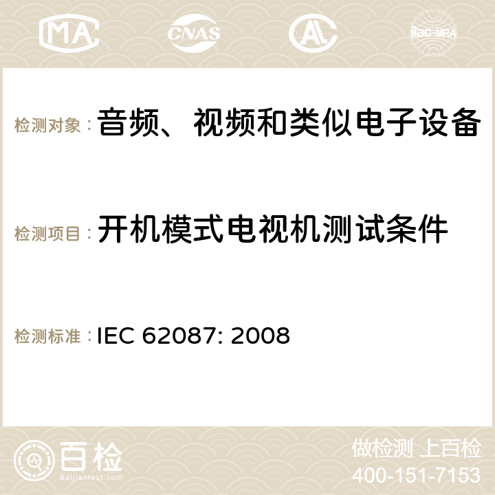 开机模式电视机测试条件 音频、视频和相关设备的功耗测量方法 IEC 62087: 2008 条款 11