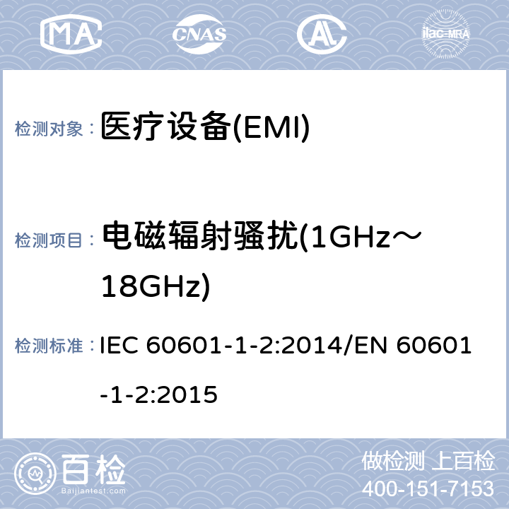 电磁辐射骚扰(1GHz～18GHz) 医用电器设备 第1-2部分 安全通用要求并列标准 电磁兼容要求和实验 IEC 60601-1-2:2014/EN 60601-1-2:2015 7.1