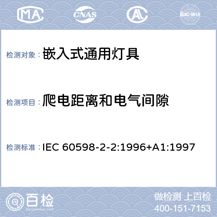 爬电距离和电气间隙 灯具第2-2部分：特殊要求 嵌入式灯具 IEC 60598-2-2:1996+A1:1997 2.7