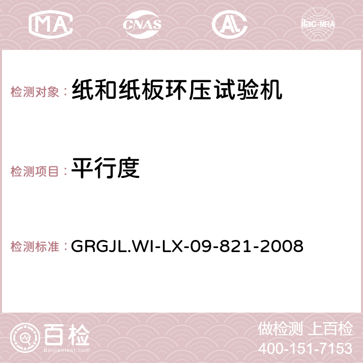 平行度 GRGJL.WI-LX-09-821-2008 电脑测控压缩仪的校验检测规范  5.2.3