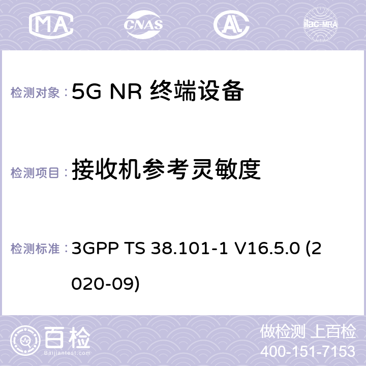 接收机参考灵敏度 5G;新空口用户设备无线电传输和接收 第1部分：范围1独立 3GPP TS 38.101-1 V16.5.0 (2020-09) 7.3