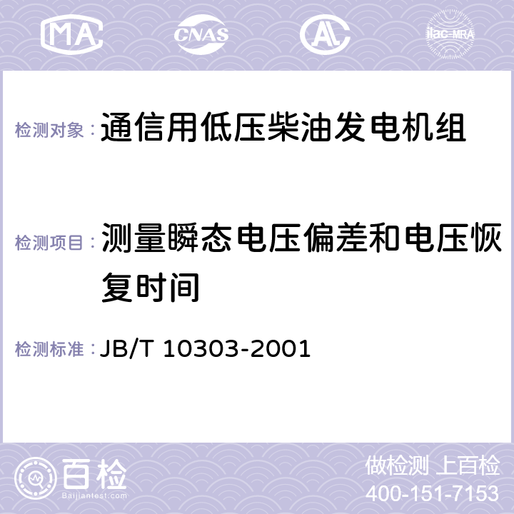 测量瞬态电压偏差和电压恢复时间 工频柴油发电机组技术条件 JB/T 10303-2001