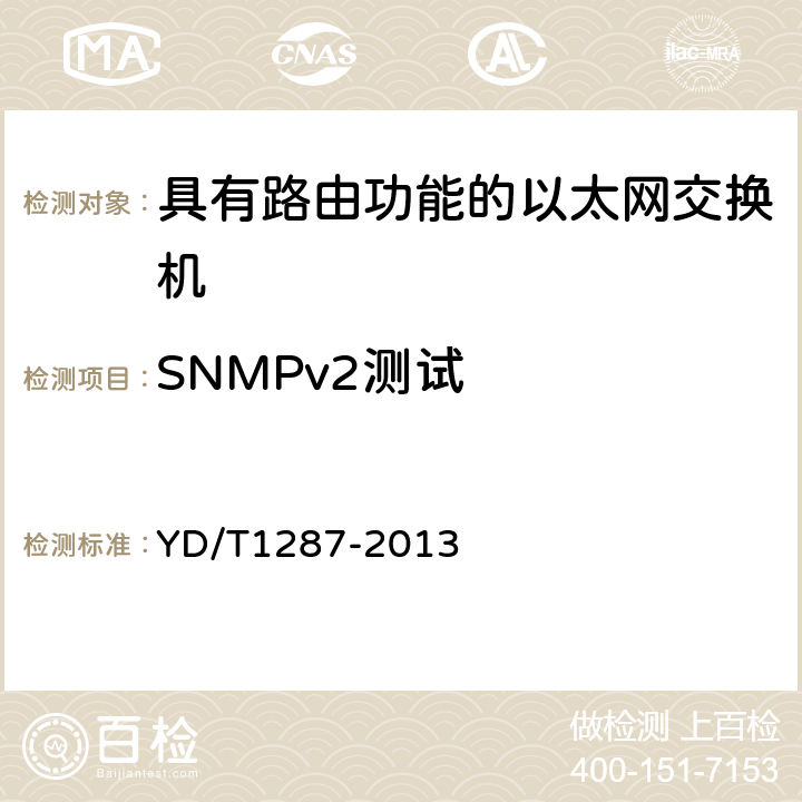 SNMPv2测试 具有路由功能的以太网交换机测试方法 YD/T1287-2013 7.15
