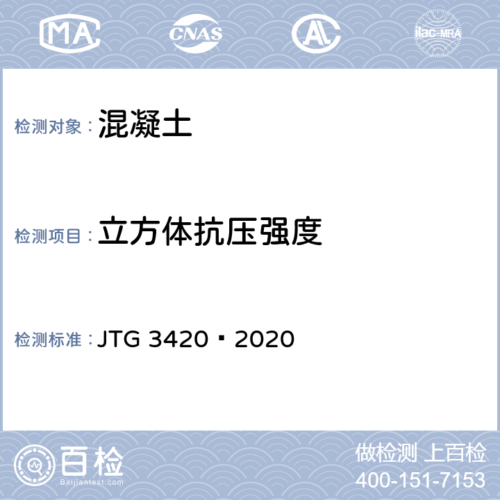 立方体抗压强度 公路工程水泥及水泥混凝土试验规程 JTG 3420—2020 T0553-2005