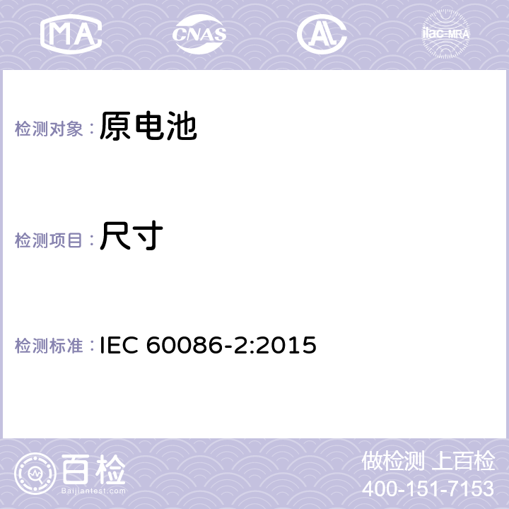 尺寸 原电池第1部分：总则 IEC 60086-2:2015 6