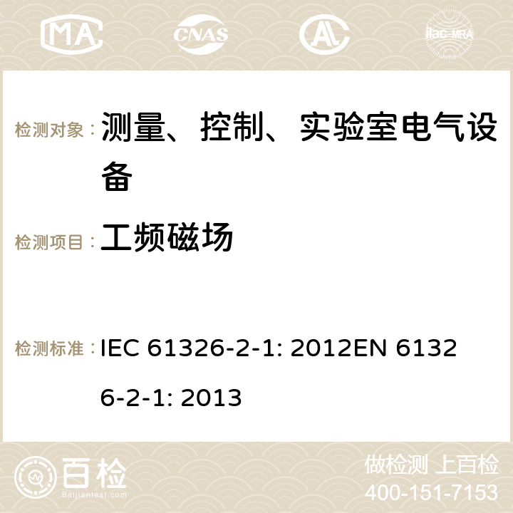 工频磁场 测量、控制、实验室电气设备 电磁兼容性要求 第2-2部分：无EMC防护应用场合敏感性试验和测量设备 IEC 61326-2-1: 2012
EN 61326-2-1: 2013 6