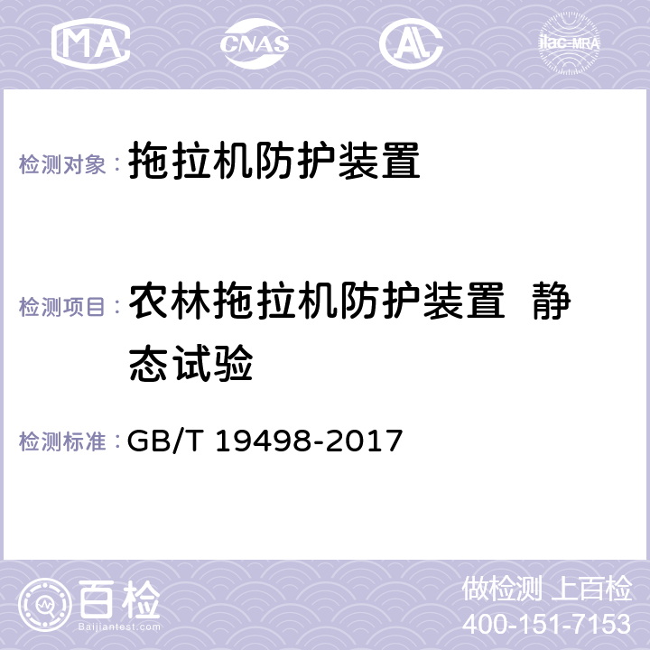 农林拖拉机防护装置  静态试验 农林拖拉机防护装置 静态试验方法和验收技术条件 GB/T 19498-2017