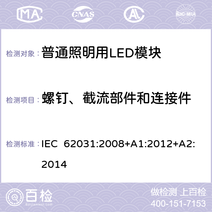 螺钉、截流部件和连接件 普通照明用LED模块安全要求 IEC 62031:2008+A1:2012+A2:2014 17