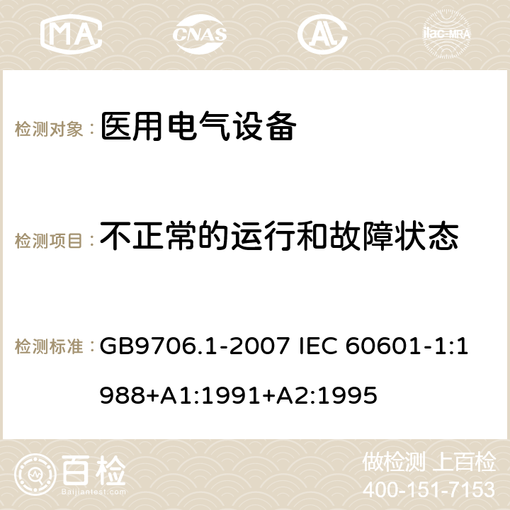 不正常的运行和故障状态 医用电气设备 第一部分：安全通用要求 GB9706.1-2007 IEC 60601-1:1988+A1:1991+A2:1995 52