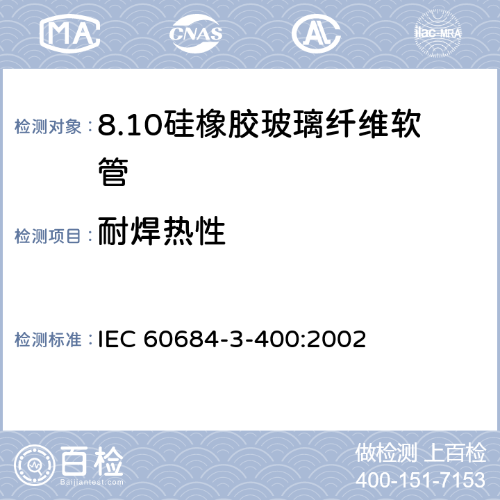 耐焊热性 绝缘软管 第3部分：各种型号软管规范 第400篇：有机硅弹性体涂层玻璃纤维软管 IEC 60684-3-400:2002 表2