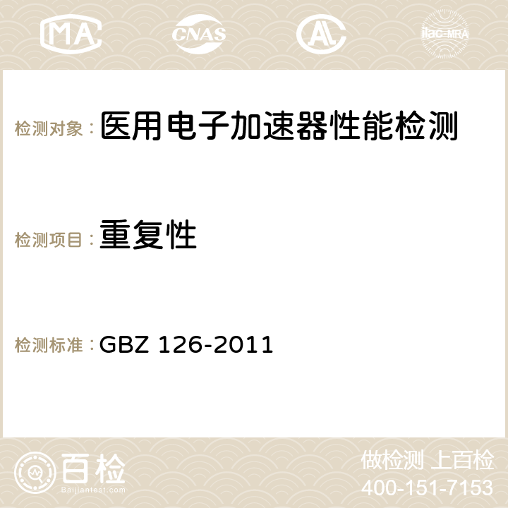 重复性 电子加速器放射治疗放射防护要求 GBZ 126-2011