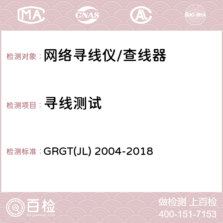 寻线测试 网络寻线仪/查线器检测方法 GRGT(JL) 2004-2018 5.3